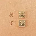 中文情侶黃銅模具 加購-2.webp