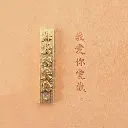 中文情侶黃銅模具 加購-4.webp