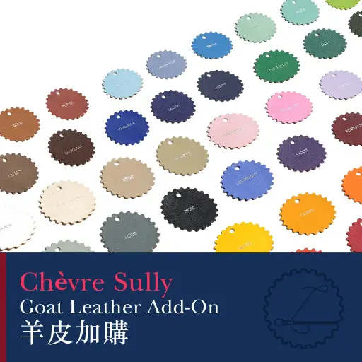 Chèvre Sully 山羊皮 加購